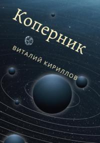 Коперник, аудиокнига Виталия Александровича Кириллова. ISDN69274885