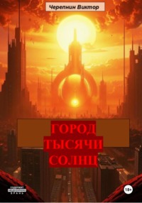 Город тысячи солнц, аудиокнига Виктора Валерьевича Черепнина. ISDN69275002