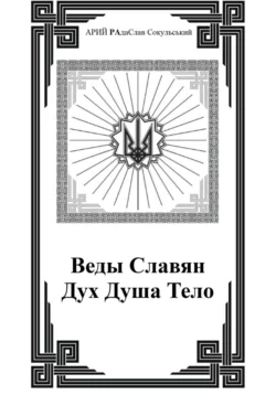 Веды Славян. Дух. Душа. Тело, аудиокнига . ISDN69275032