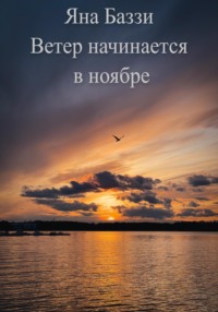 Ветер начинается в ноябре, audiobook Яны Баззи. ISDN69275041