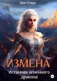 Измена. Истинная огненного дракона, audiobook Лии Стерн. ISDN69275074