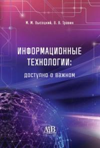 Информационные технологии: доступно о важном - Михаил Высоцкий