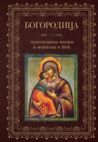 Богородица, чудотворные иконы и молитвы к Ней, audiobook Сборника. ISDN69275692