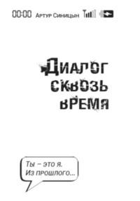 Диалог сквозь время, аудиокнига Артура Сергеевича Синицына. ISDN69275860