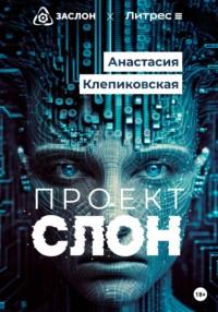 Проект «СЛОН», audiobook Анастасии Клепиковской. ISDN69275908