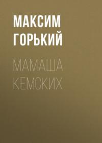 Мамаша Кемских, audiobook Максима Горького. ISDN69275962
