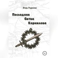 Последняя битва Корнилова, audiobook Игоря Аркадьевича Родинкова. ISDN69276124
