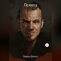 Психоз, audiobook Даниила Заврина. ISDN69276127