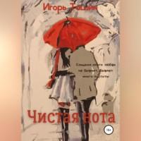 Чистая нота, audiobook Игоря Ташина. ISDN69276139