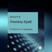 Учитель Краб, audiobook Владимира Фёдоровича Власова. ISDN69276169