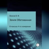 Земля Обетованная, audiobook Владимира Фёдоровича Власова. ISDN69276175