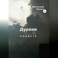 Дураки, audiobook Вячеслава Борисовича Репина. ISDN69276178