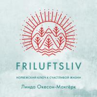 Friluftsliv: Норвежский ключ к счастливой жизни, audiobook Линды Окесон-Макгёрк. ISDN69276214