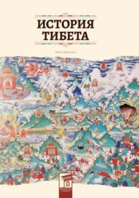 История Тибета - Цинъин Чень