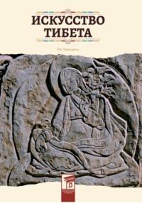 Искусство Тибета, książka audio Чжицюнь Лю. ISDN69276241