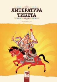 Литература Тибета - Вандань Норбу