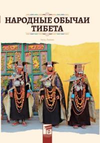 Народные обычаи Тибета - Лимин Чень