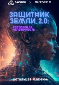 Защитник Земли 2.0: Расплата за человечность, audiobook Максима Остальцева. ISDN69276331