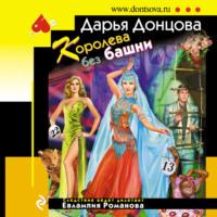 Королева без башни, audiobook Дарьи Донцовой. ISDN69276505