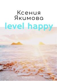 Level happy. Стихи - Ксения Якимова