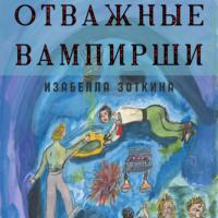 Отважные Вампирши, audiobook Изабеллы Зоткиной. ISDN69276718