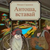 Антоша, вставай, audiobook Михаила Михайловича Сердюкова. ISDN69276754