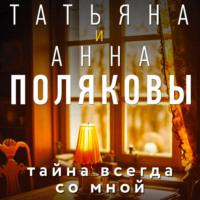 Тайна всегда со мной, audiobook Татьяны Поляковой. ISDN69276766