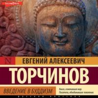 Введение в буддизм, książka audio Евгения Торчинова. ISDN69276808
