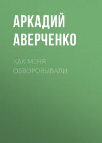 Как меня обворовывали, audiobook Аркадия Аверченко. ISDN69276811