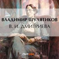 В. И. Дмитриева, audiobook Владимира Михайловича Шулятикова. ISDN69276919