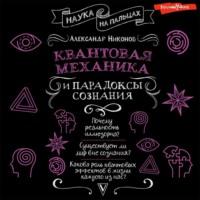 Квантовая механика и парадоксы сознания, audiobook Александра Никонова. ISDN69276955