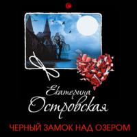 Черный замок над озером, audiobook Екатерины Островской. ISDN69276976