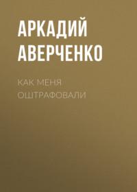 Как меня оштрафовали, audiobook Аркадия Аверченко. ISDN69277000