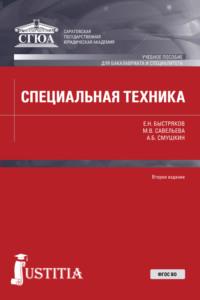 Специальная техника. (Бакалавриат, Специалитет, СПО). Учебное пособие. - Александр Смушкин