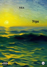 Утро - Я.В.А.