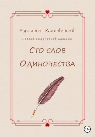 Сто слов одиночества, аудиокнига Руслана Канбекова. ISDN69277837