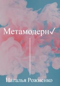 Метамодерн, аудиокнига Натальи Рожненко. ISDN69277876