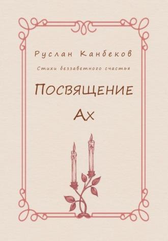 Посвящение Ах - Руслан Канбеков