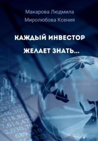 Каждый инвестор желает знать…, audiobook Ксении Миролюбовой. ISDN69277894