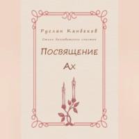 Посвящение Ах, audiobook Руслана Канбекова. ISDN69278062