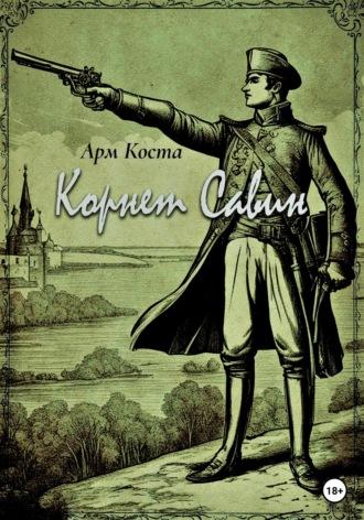 Корнет Савин, аудиокнига Арма Коста. ISDN69278749