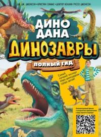 Динозавры. Полный гид, książka audio . ISDN69278773