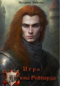 Игра Люка Рейнарда - Наталия Зябкова