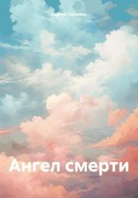 Ангел смерти, audiobook Сергея Палибина. ISDN69278890