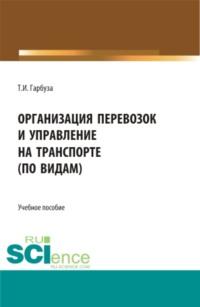 Организация перевозок и управление на транспорте (по видам). (СПО). Учебное пособие. - Татьяна Гарбуза