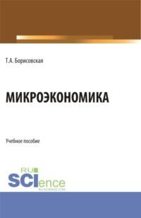 Микроэкономика. (Бакалавриат, Магистратура). Учебное пособие., audiobook Татьяны Александровны Борисовской. ISDN69279202