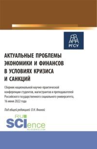 Актуальные проблемы экономики и финансов в условиях кризиса и санкций. (Бакалавриат, Магистратура). Сборник статей. - Ольга Янина