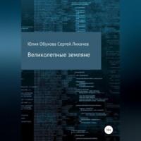 Великолепные земляне, аудиокнига Юлии Александровны Обуховой. ISDN69279661