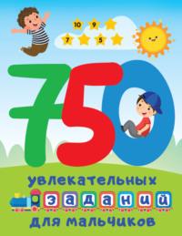 750 увлекательных заданий для мальчиков, audiobook В. Г. Дмитриевой. ISDN69279724