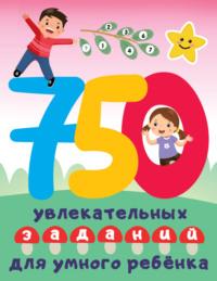 750 увлекательных заданий для умного ребенка - Валентина Дмитриева